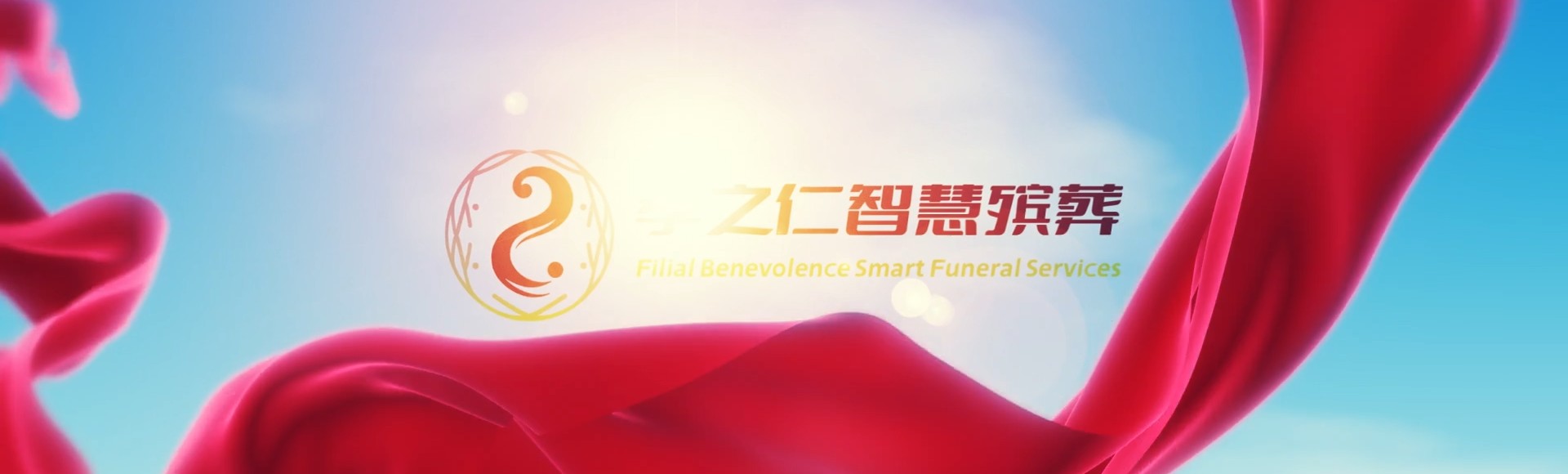 高雄楠梓孝之仁智慧殡葬陵墓园服务系统平台